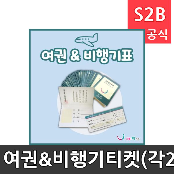 여권&비행기티켓(각20매)/ 리틀빅키즈  / 역할놀이 체험학습 어린이 유아 놀이 어린이집 유치원 플로잉