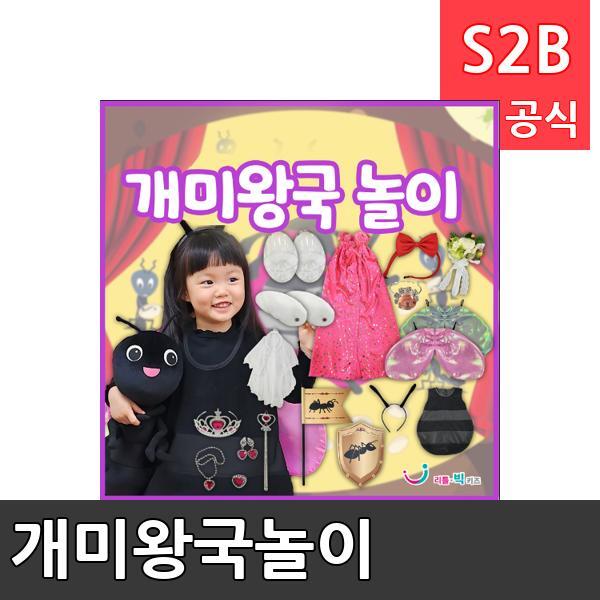 개미왕국놀이/ 리틀빅키즈  / 역할놀이 체험학습 어린이 유아 놀이 어린이집 유치원 플로잉