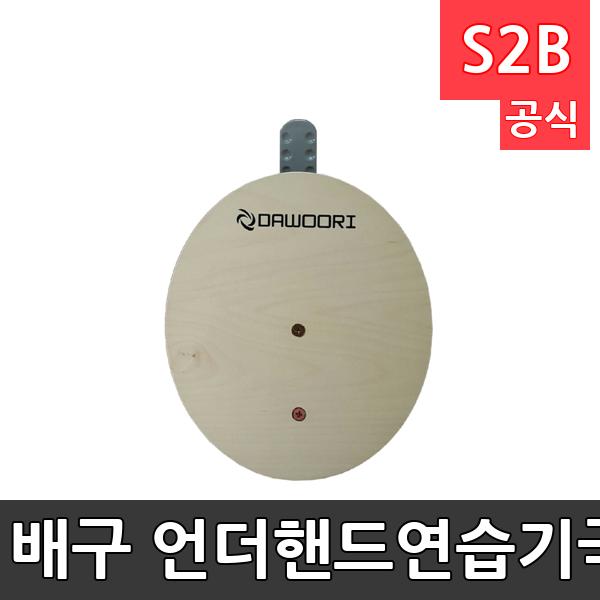 배구 언더핸드연습기-국내산/25cmX30cm/목재/손목보호 폼부착/리바운드연습/배구훈련용품/배구/훈련용품/학교체육