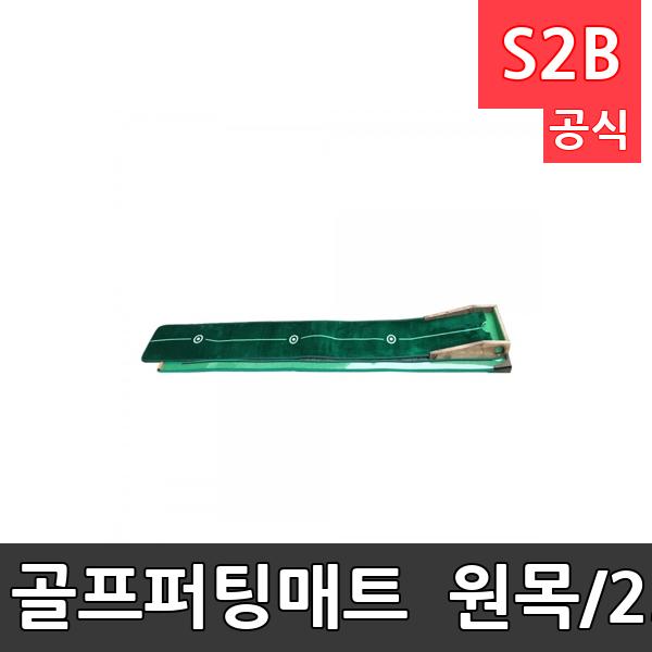 골프퍼팅매트 - 원목/230cmX25cm/실내외겸용/골프/매트/놀이체육/학교체육