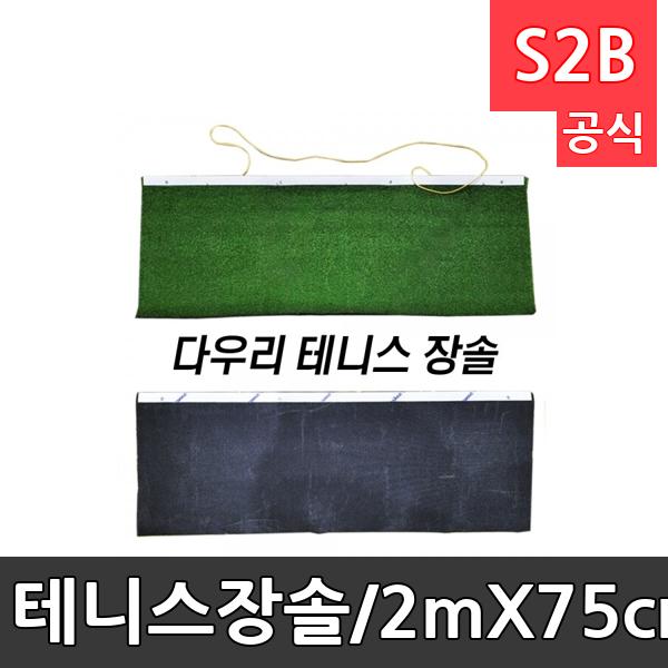 테니스-장솔/2mX75cm,두께3cm/인조잔디재질/테니스장 운동장 평탄작업