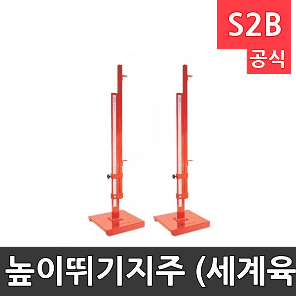 높이뛰기지주 (세계육상연맹 공인품)/2개1조/스틸소재/70cm~260cm 높이조절가능