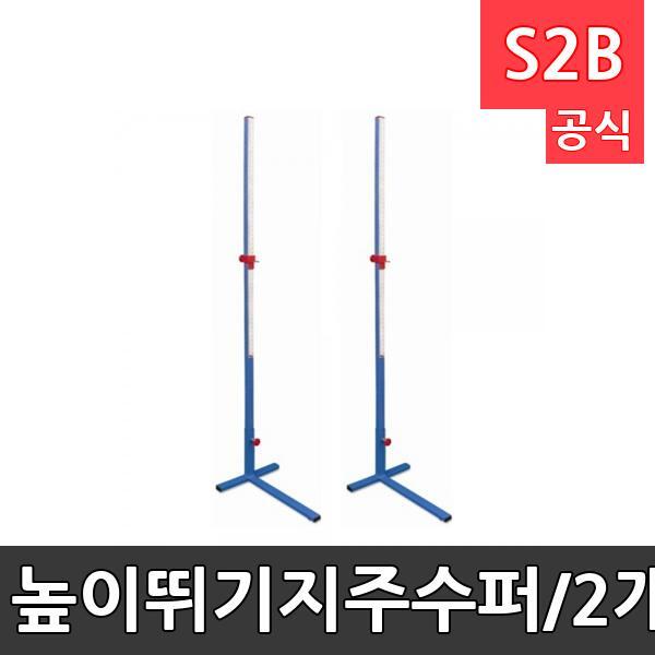 높이뛰기지주-수퍼/2개1조/스틸소재/30cm~200cm 높이조절 가능