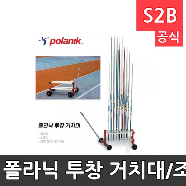 폴라닉 투창 거치대/조립형/휠타입/핸들/바퀴형/투창18개수납가능/아연도금강/고급형/폴란드