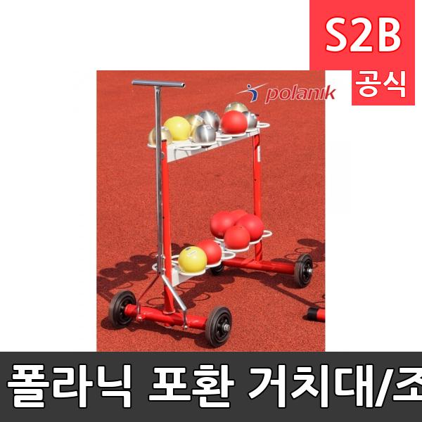 폴라닉 포환 거치대/조립형/휠타입/핸들/바퀴형/포환24개/수납가능/아연도금강/폴란드