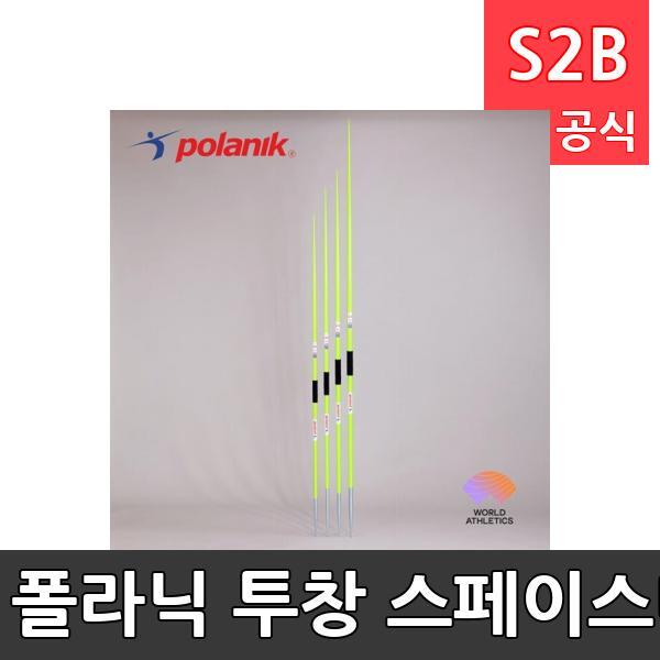 폴라닉 투창 스페이스마스터 - 세계육상연맹공인품 500g,600g,700g,800g/최고급 두랄루민 소재/경기용/전문가용