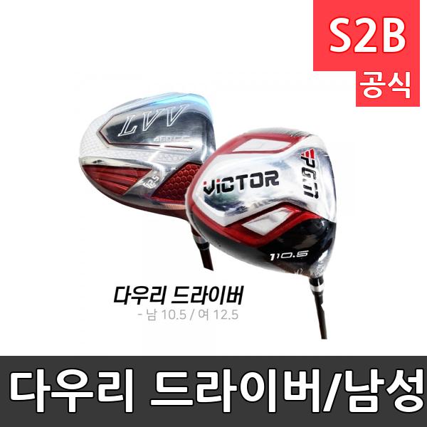 다우리 드라이버/남성용10.5R/여성용 12.5L