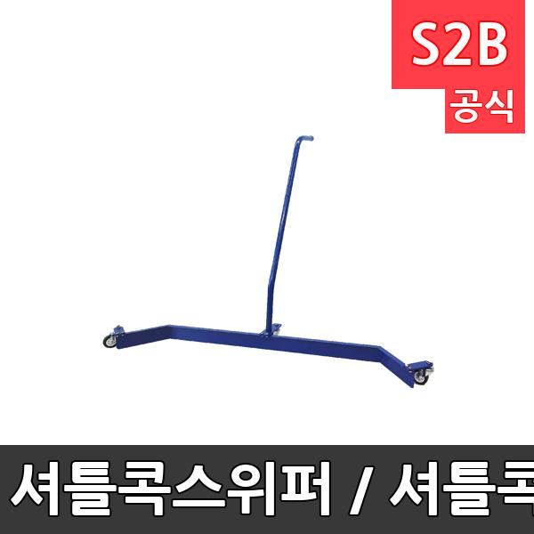 셔틀콕스위퍼 / 셔틀콕밀대/ 셔틀콕수거기