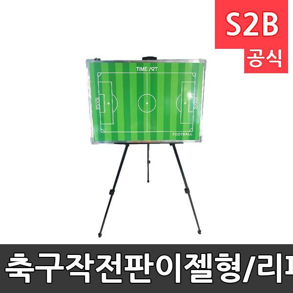 축구작전판-이젤형/리퍼브상품/700*500mm