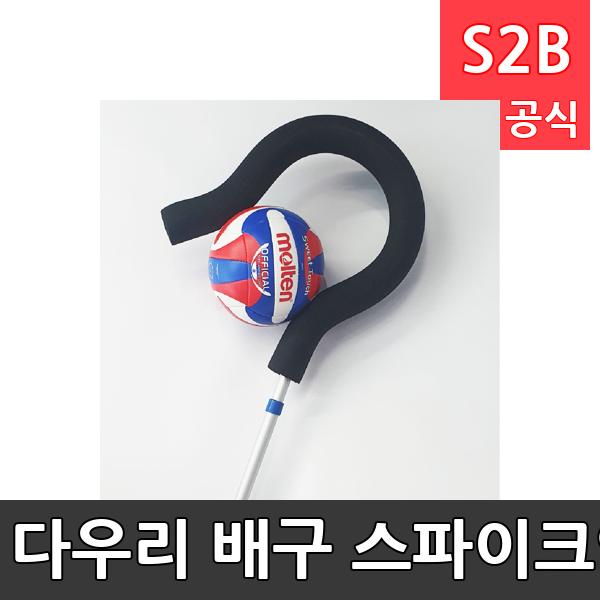 다우리 배구 스파이크연습기 라이트/길이조절/일체형