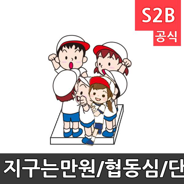 지구는만원/협동심/단체놀이/운동회/학교체육