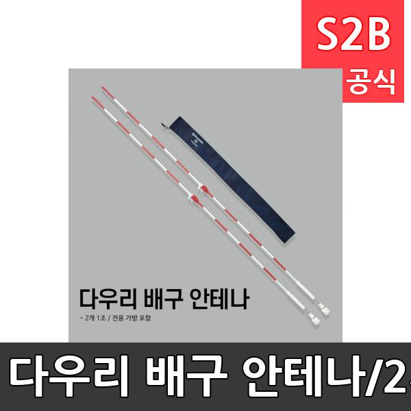 다우리 배구 안테나/2개1조/배구/네트표시/구역표시/길이조절/가방증정/배구용품/학교체육/경기용