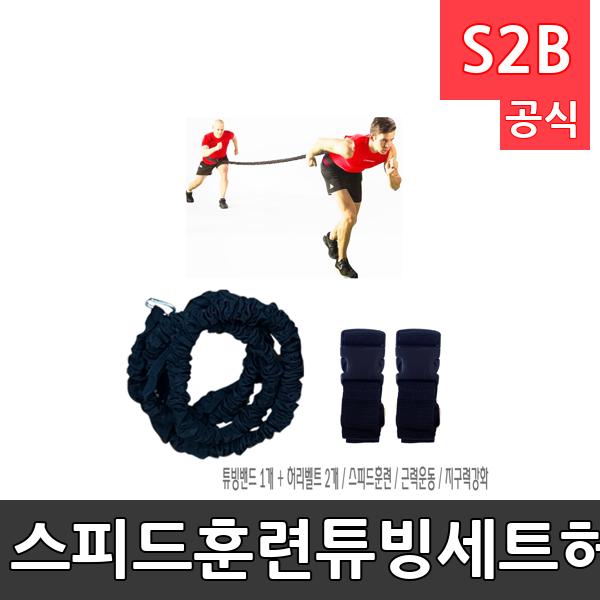스피드훈련튜빙세트-허리벨트형/튜빙밴드1개,허리벨트2개/근력,민첩성,반응속도,스피드 훈련/훈련도구