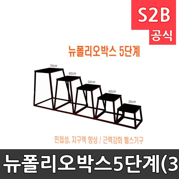 뉴폴리오박스5단계(30,40,50,60,70cm)/근력운동/유산소운동/헬스기구/체력단련용품