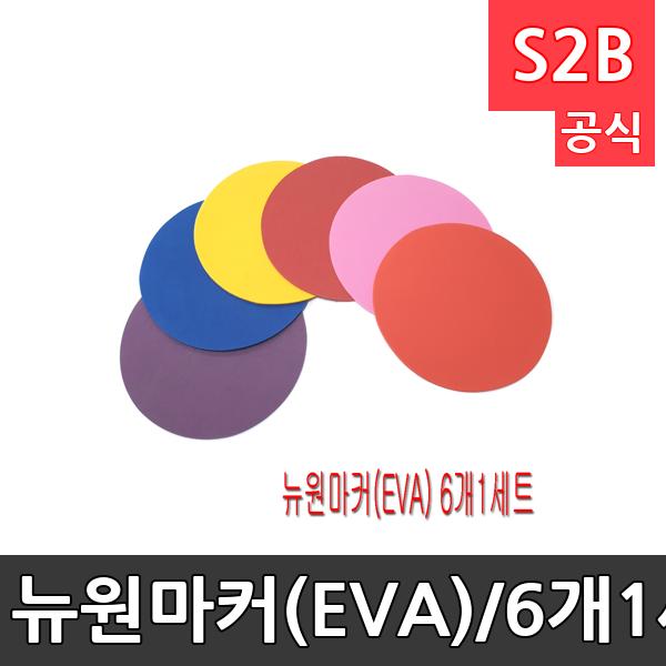 뉴원마커(EVA)/6개1세트/직경23cm/놀이의 위치지정/체육용품/학교체육