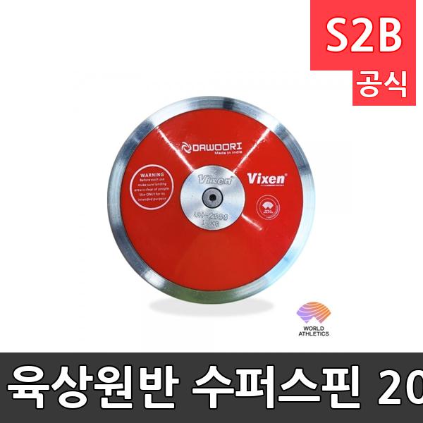 육상원반 수퍼스핀 2000-국제육상연맹공인품가방포함/1kg/75%rim재질