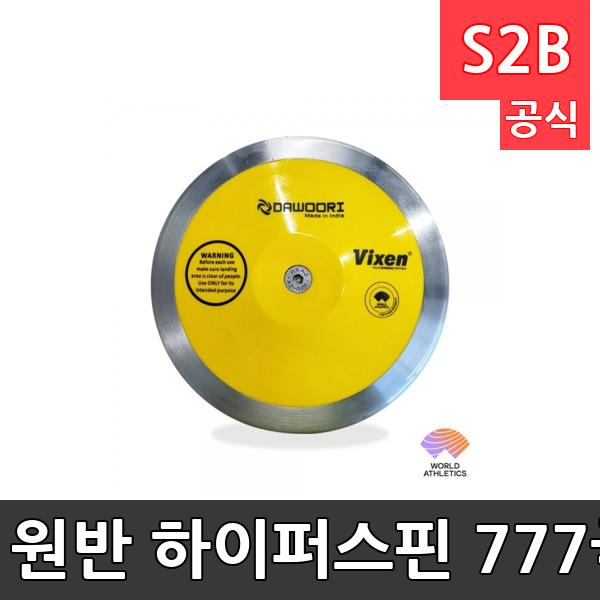 원반 하이퍼스핀 777-국제육상연맹공인품/시합용/강화플라스틱판/합금/1kg/가방포함