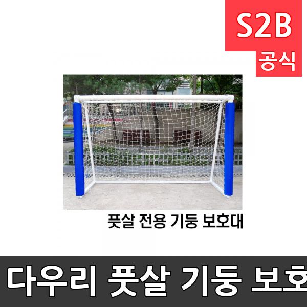 다우리 풋살 기둥 보호대(낱개)/풋살기둥/1.8m/벨크로형/주문제작