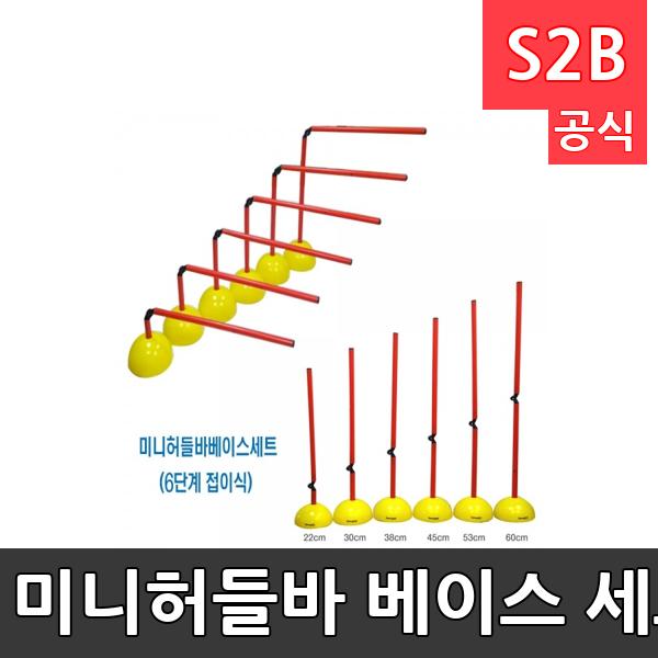 미니허들바 베이스 세트-접이식/점프바세트/ 높이22,30,38,45,53,60cm높낮이 조절가능/6단계세트