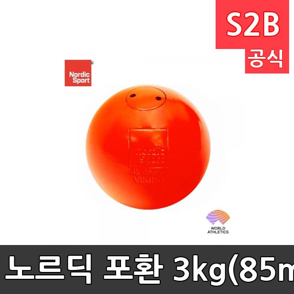 노르딕 포환 3kg(85mm), 4kg(100mm)/경기용/공인품/연습용/노르딕포환/투포환