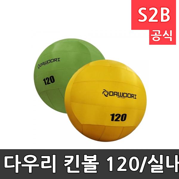 다우리 킨볼 120/실내용펀볼/연습용/공굴리기/외피1개 내피1개 포함