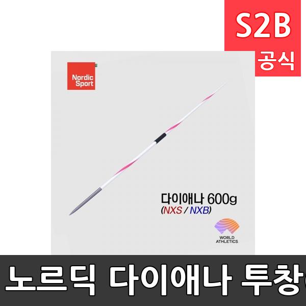 노르딕 다이애나 투창(NXS/NXB) 600g/경기용/공인품/연습용/노르딕투창