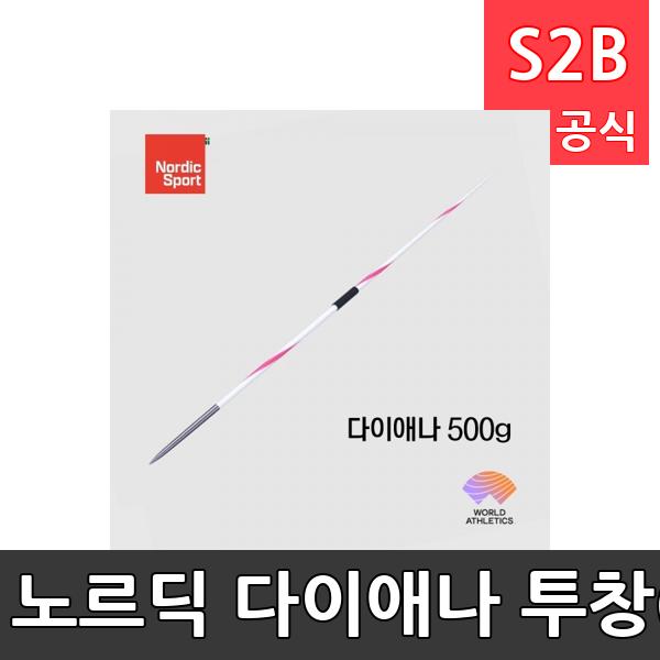 노르딕 다이애나 투창(NXS) 500g/연습용/경기용/공인품/노르딕투창