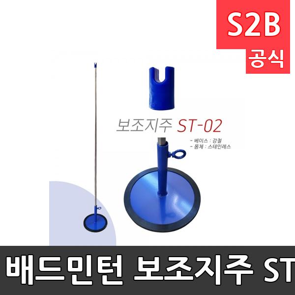 배드민턴 보조지주 ST-02/강철/스테인레스/지주/파랑/ST02/ST2/고무테두리