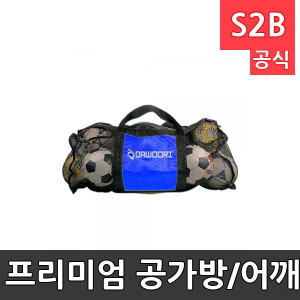 프리미엄 공가방/어깨끈 포함/공15개 보관/규격 95cm*38cm*38cm