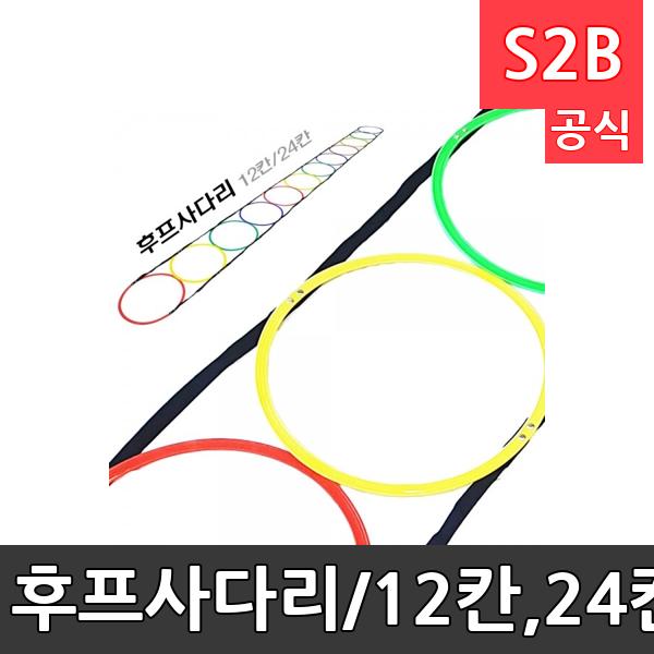 후프사다리/12칸,24칸,가방포함/순발력 지구력향상/기초체력운동구/훈련용품/학교체육
