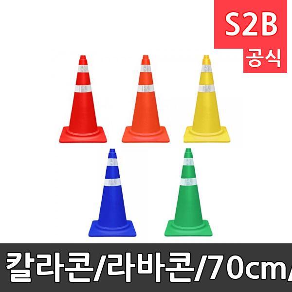 칼라콘/라바콘/70cm/색상칼라콘