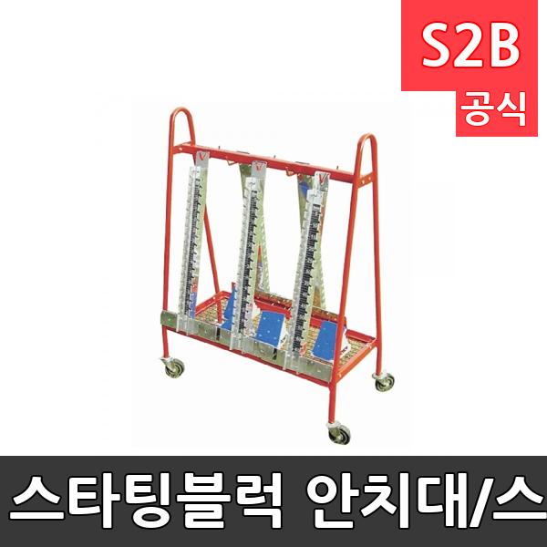 스타팅블럭 안치대/스타팅블럭 거치대/스타팅블럭10개 보관가능/대형바퀴장착/잠금장치