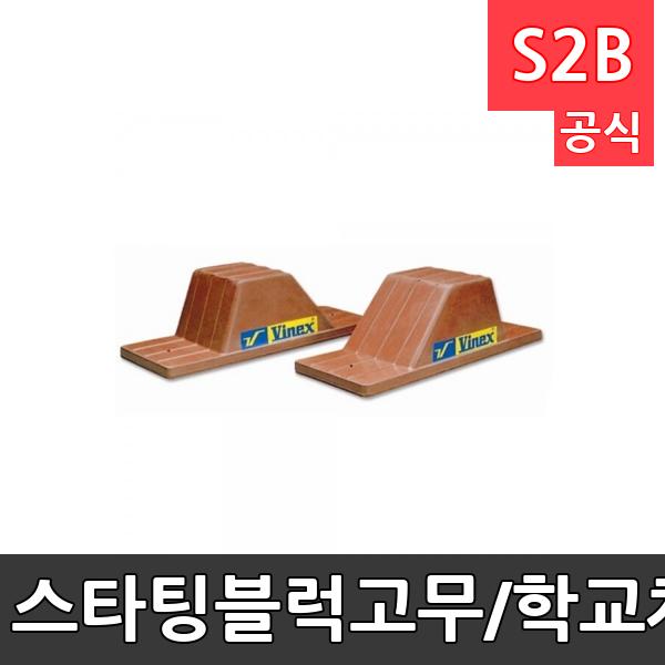 스타팅블럭-고무/학교체육/초보자연습용/학교수업용/달리기/육상/체육용품