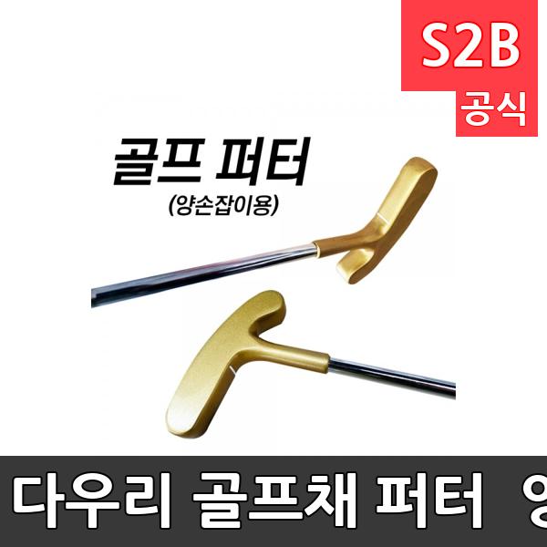 다우리 골프채 퍼터 - 양손잡이용 / 30인치
