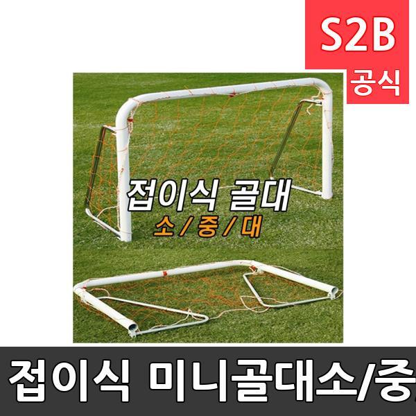 접이식 미니골대-소/중/대/그물포함/접이식골대