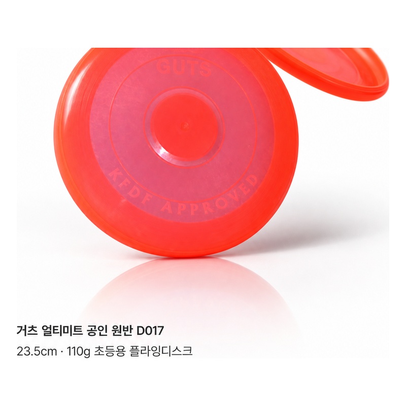 거츠 얼티미트(공인_초등용) D017/23.5cm/110g 스포츠클럽 공인원반/guts/플라잉디스크/경기/학교 73 /프리원 2303