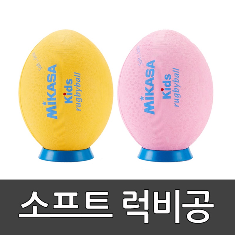 미카사 소프트 럭비공 뉴스포츠 MIKASA 학교체육 플래그풋볼 킥런볼 안전공