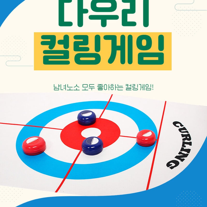 컬링게임 미니컬링게임