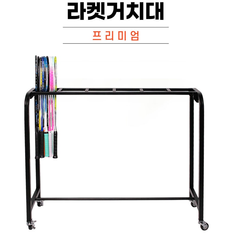 라켓거치대 프리미엄