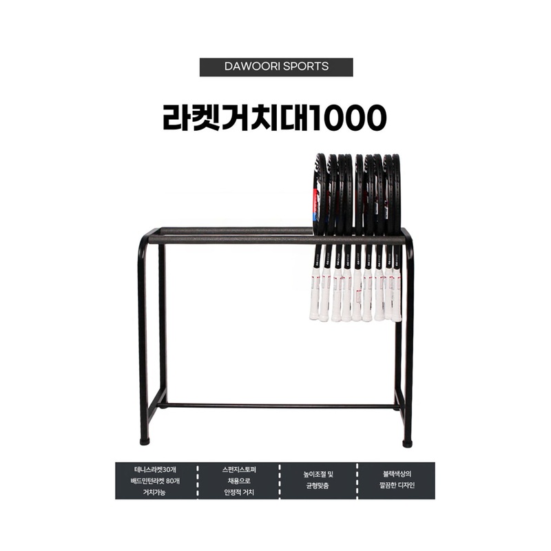 라켓거치대 1000