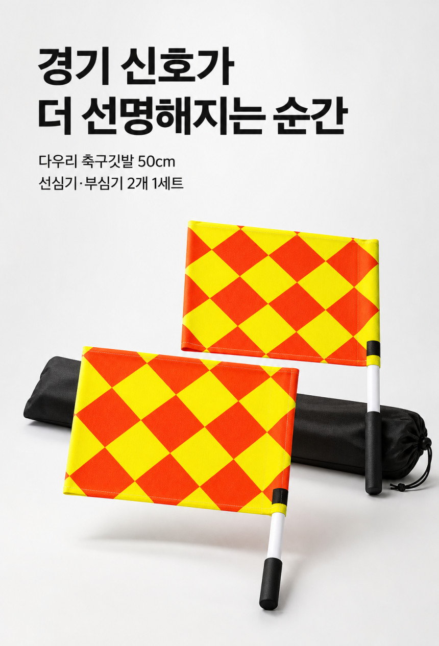 축구깃발 50cm/선심기/부심기