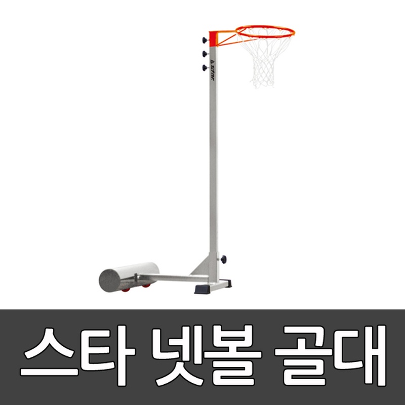 넷볼 골대 2개 1set/스타 스포츠 NBM100 넷볼골대 flowing 넷볼 골대/학교체육용품 1set 스타